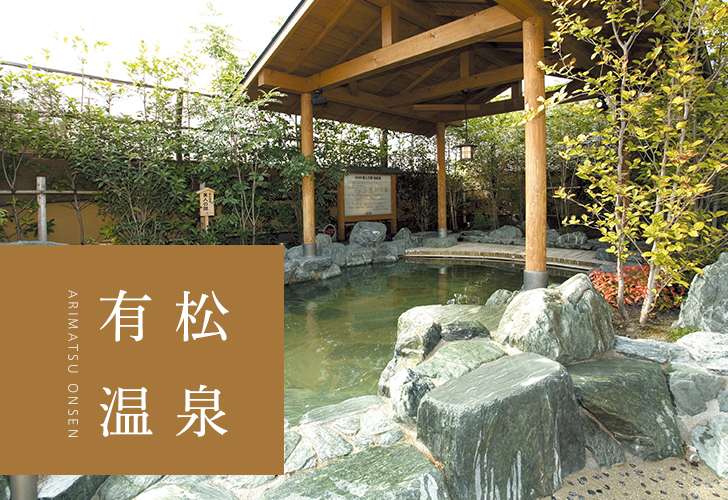 有松温泉 | 喜多の湯