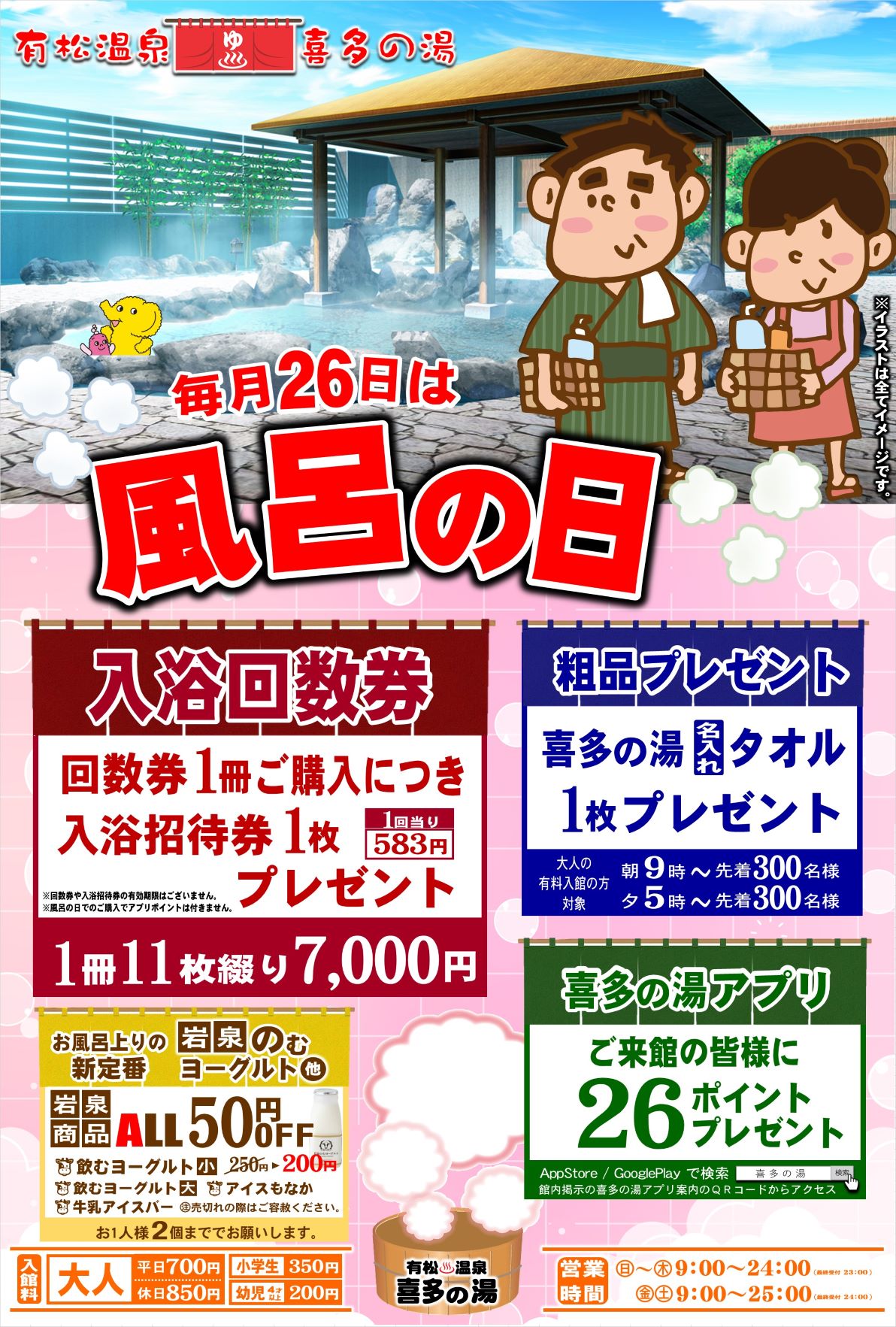 喜多の湯 » ◇「風呂の日」特典◇｜