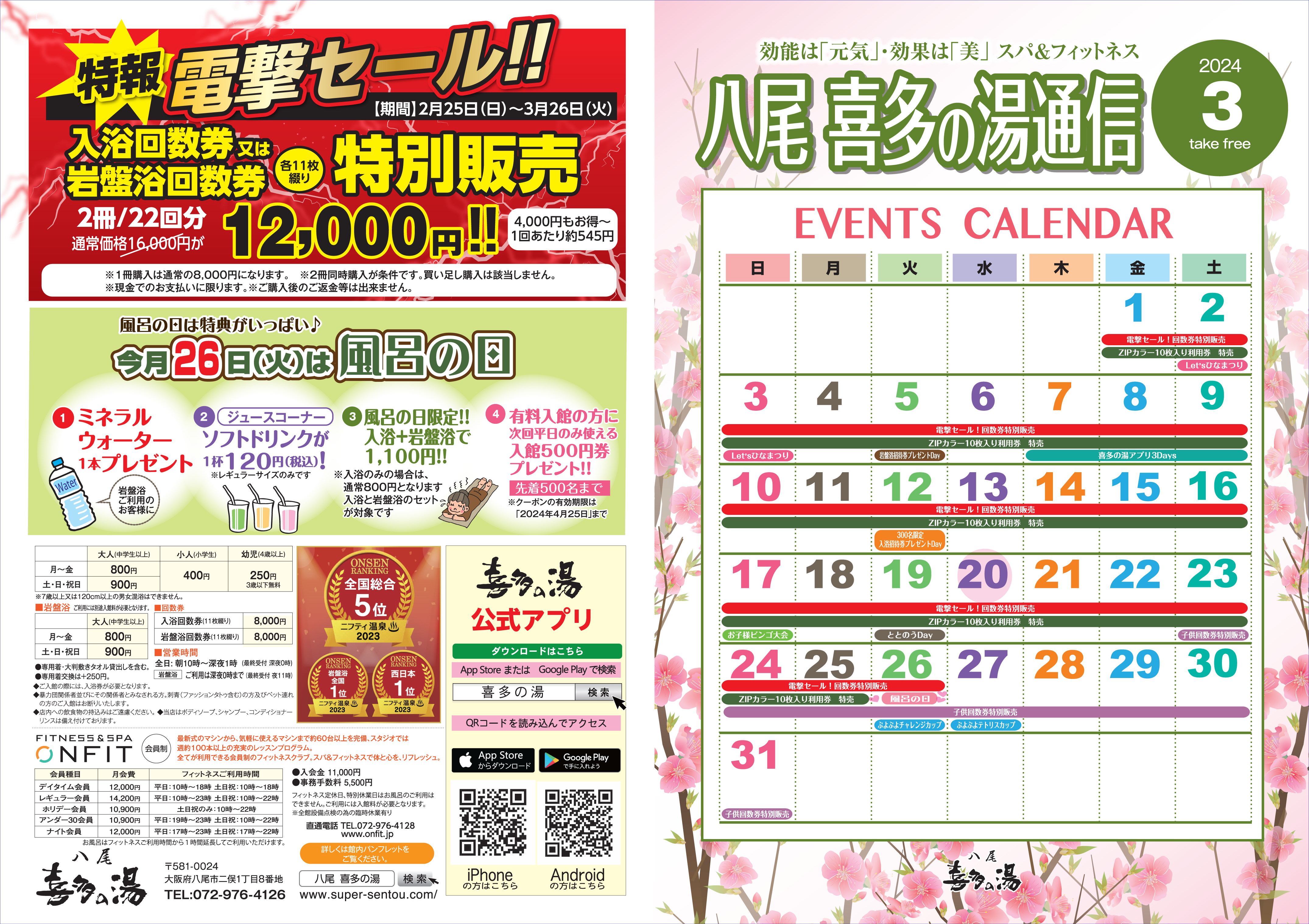 八尾温泉 喜多の湯 イベント情報【3月】 | 喜多の湯