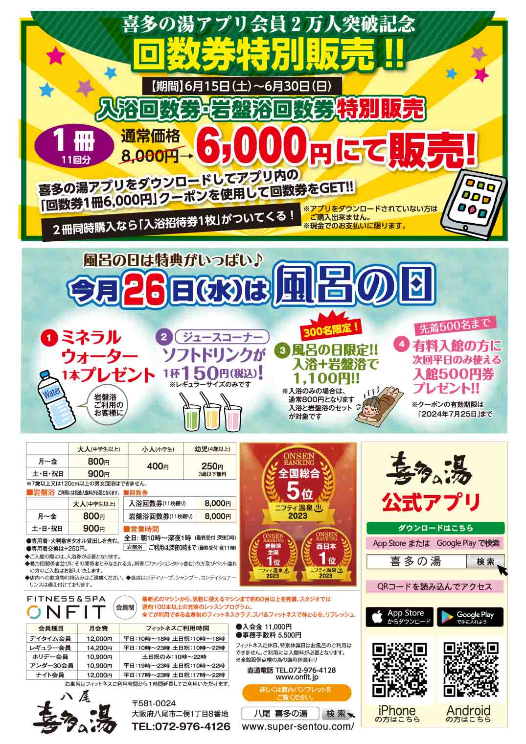 八尾温泉 喜多の湯 イベント情報【6月】 | 喜多の湯