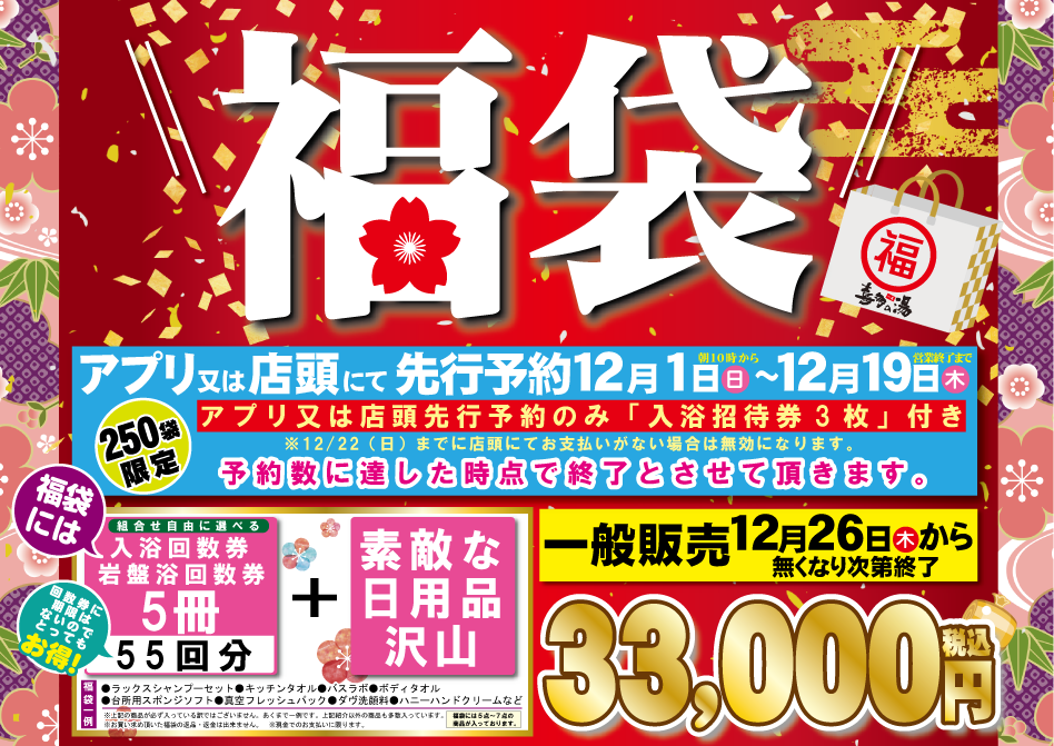 八尾温泉 喜多の湯 イベント情報【12月】 | 喜多の湯