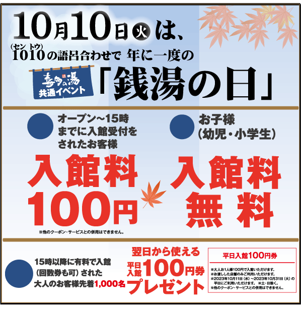 10月10日「銭湯の日」100円でご入浴！？ | 喜多の湯