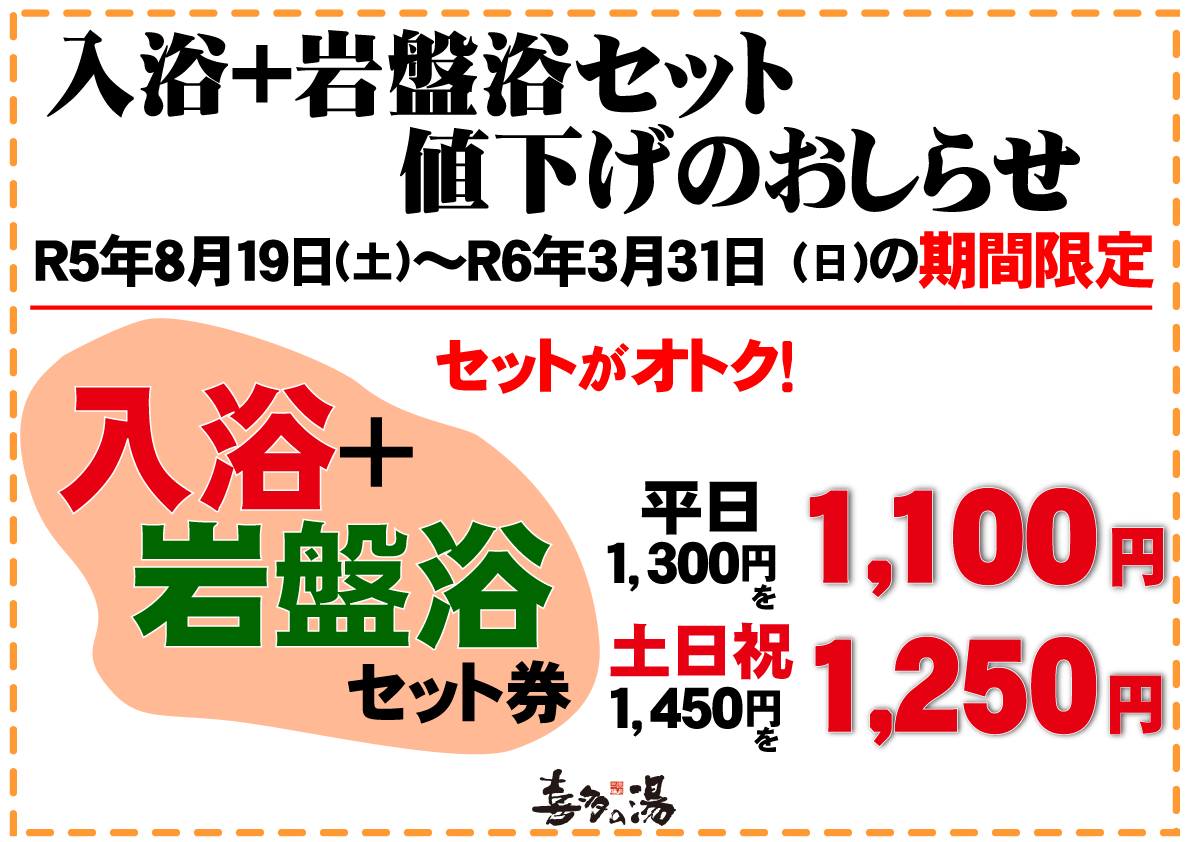 ご好評につき、期間延長します。入浴＋岩盤浴セット | 喜多の湯