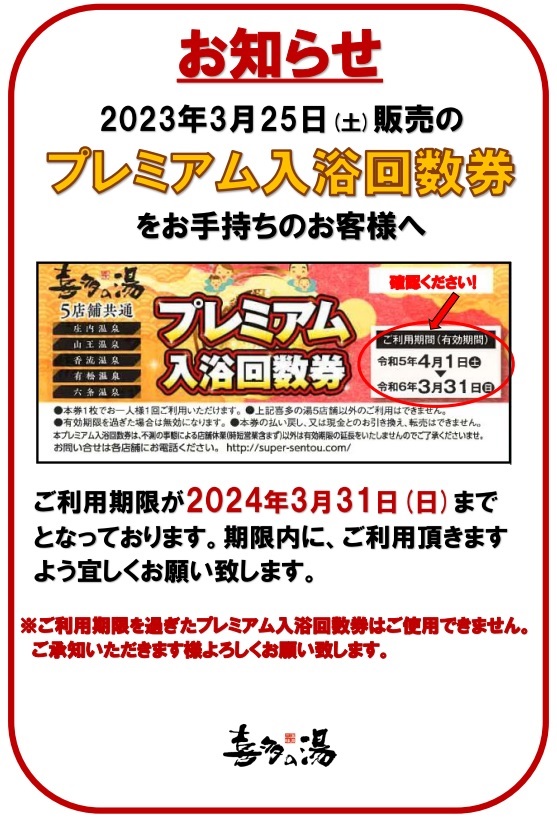 令和5年3月販売のプレミアム回数券をお持ちのお客様へ | 喜多の湯