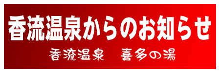 香流温泉 | 喜多の湯