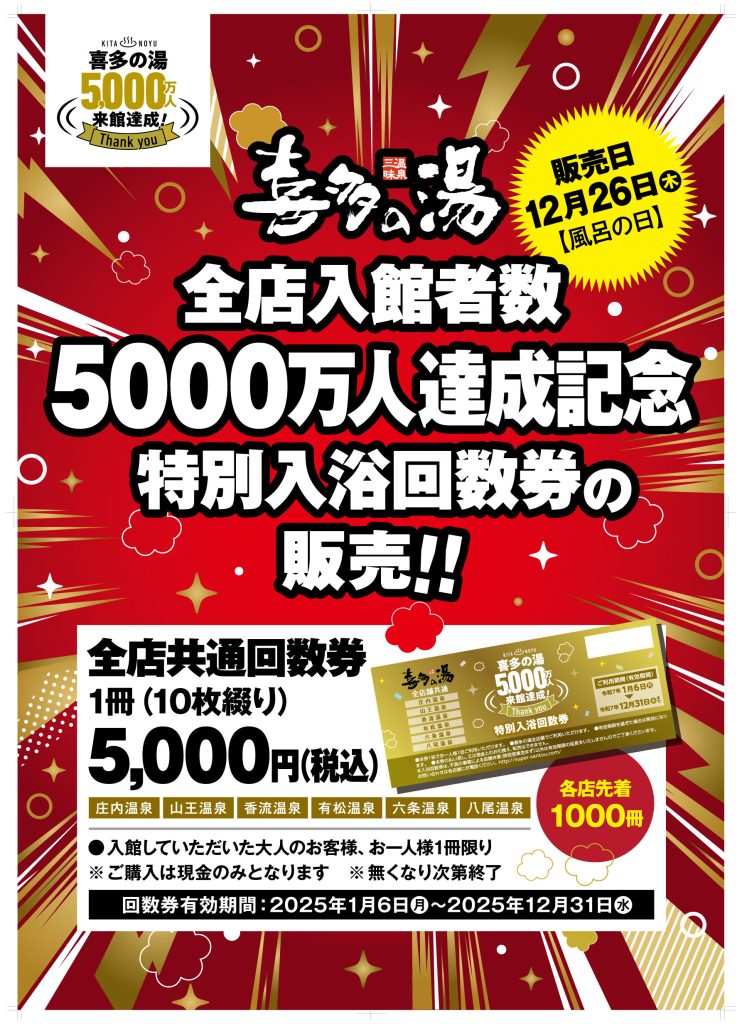 喜多の湯 » プレミアム回数券販売のお知らせ｜