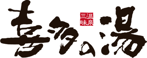 喜多の湯TOP
