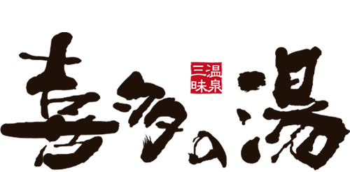 喜多の湯