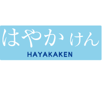 はやかけん