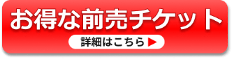お得な前売りチケット