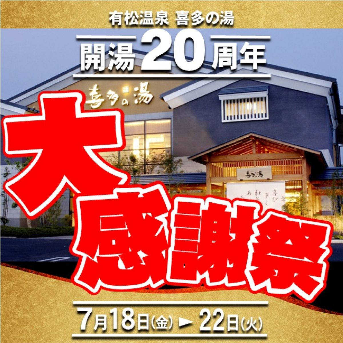 有松温泉 20周年感謝祭