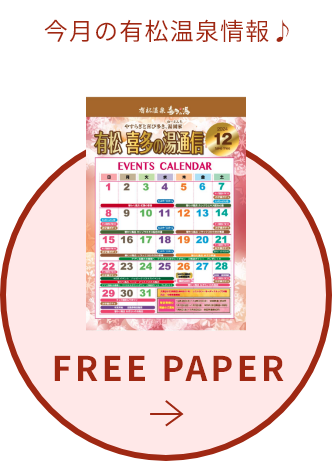 「有松温泉  喜多の湯」の情報