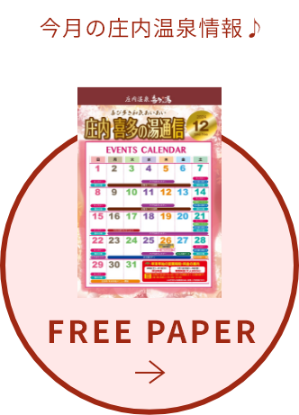 「庄内温泉  喜多の湯」の情報