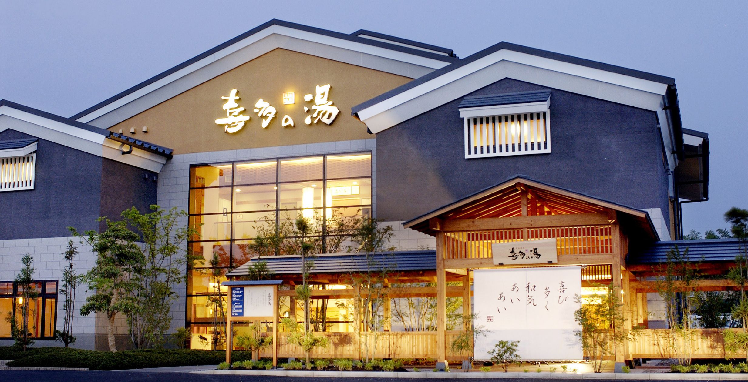 有松温泉 喜多の湯