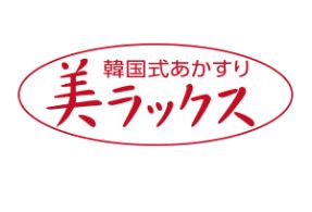 韓国式あかすり
美ラックス