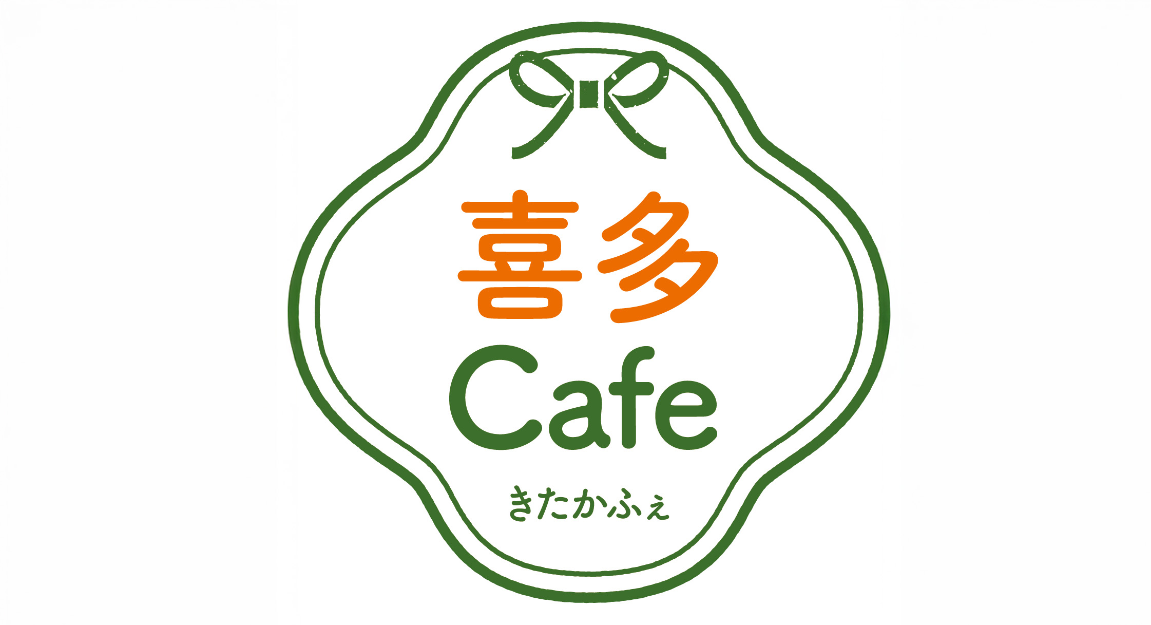 「喜多カフェ」