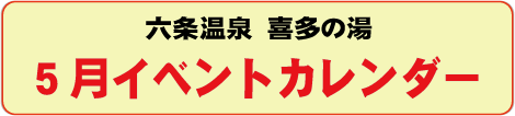 2025年5月イベントカレンダー
