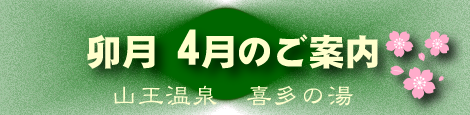 【喜多の湯 通信】