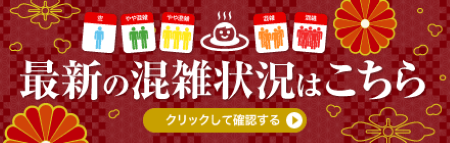 最新の混雑状況はこちら！