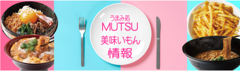 うまみ処　MUTSUより価格改定のお知らせ