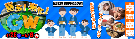 有松温泉 GW イベント