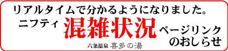 ただいまの混雑状況をおしらせ
