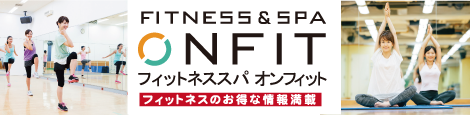 フィットネススパ　オンフィット