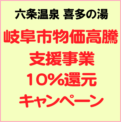 岐阜市物価高騰支援事業10%還元キャンペーン