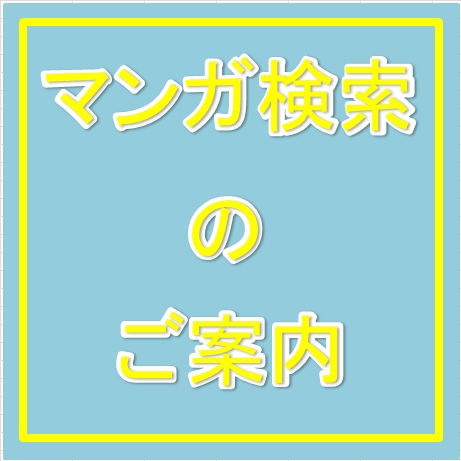 【マンガ検索のご案内】
