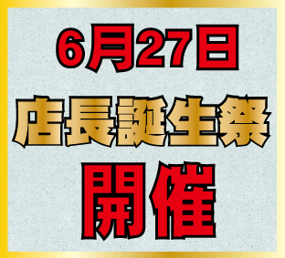 店長祭開催