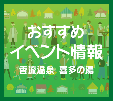 香流温泉　イベントのご案内