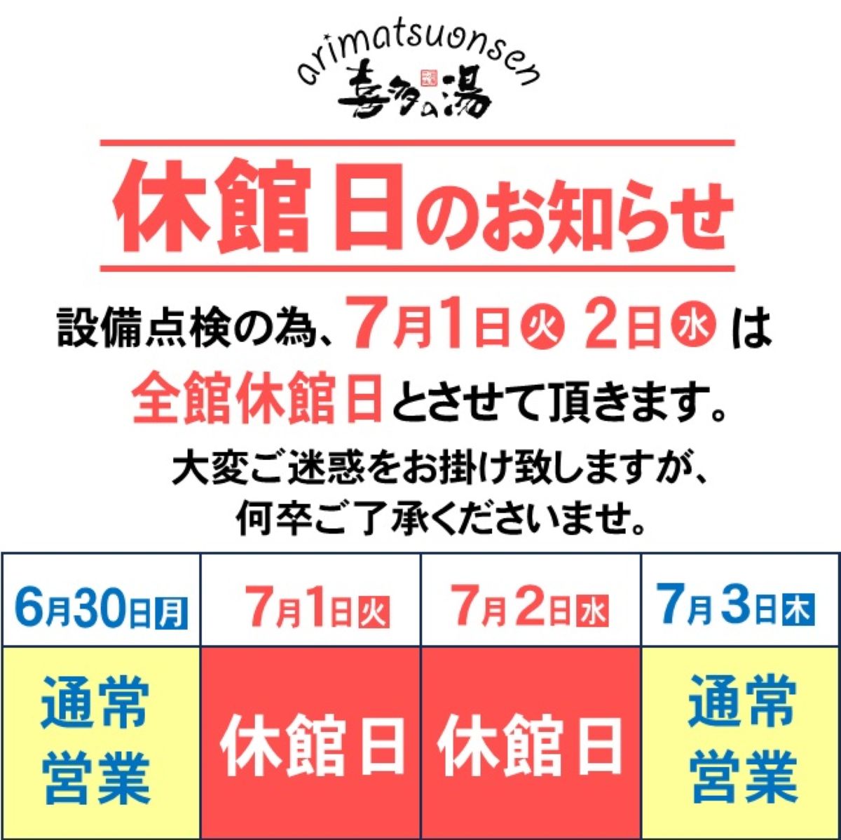 有松温泉 休館日のお知らせ