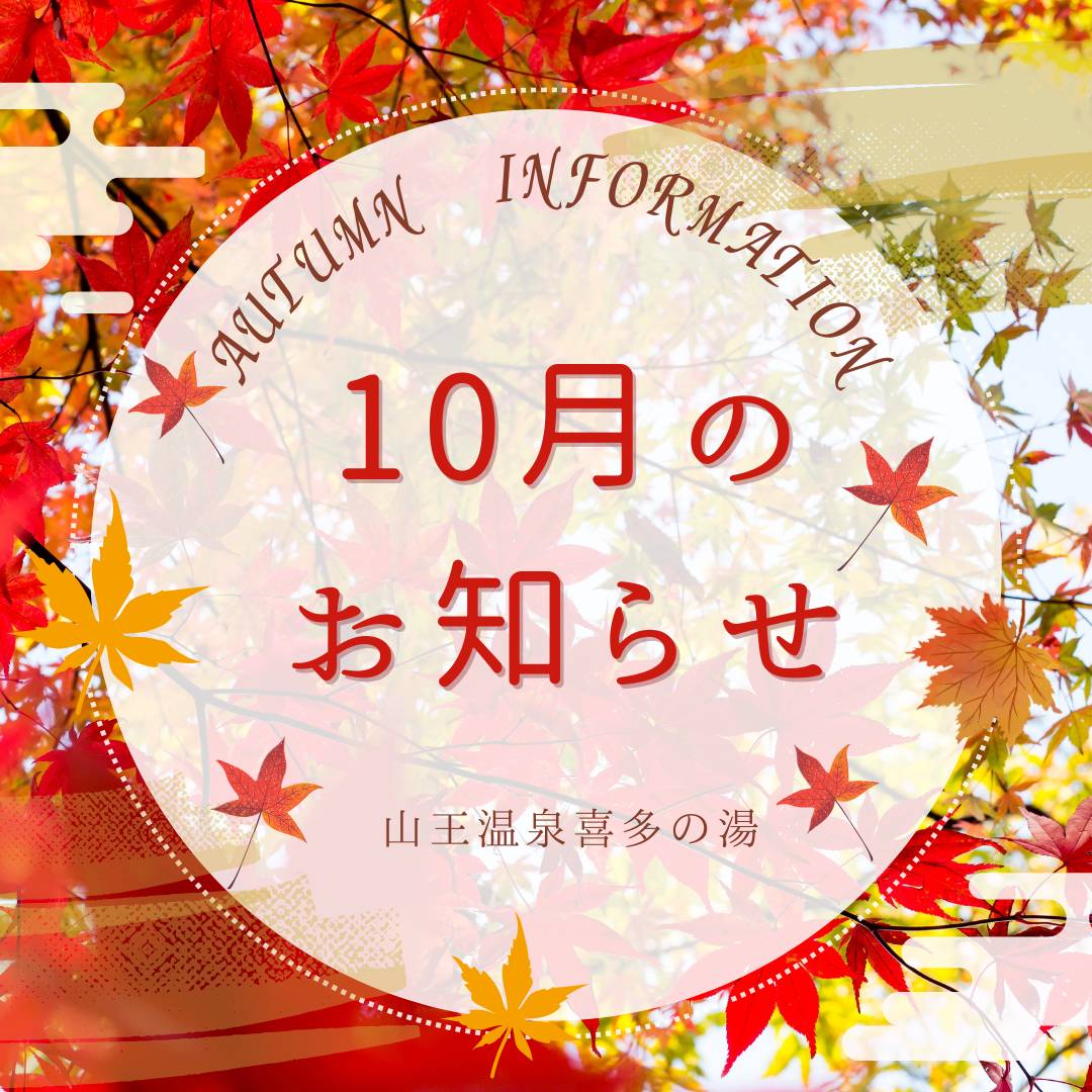 【喜多の湯 通信】