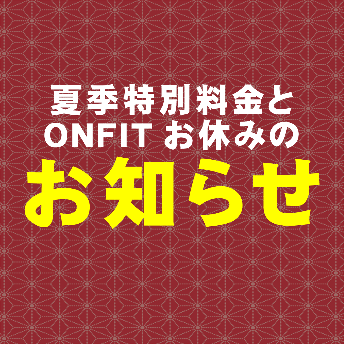 「八尾温泉　喜多の湯」　夏季特別料金とONFITお休みのお知らせ