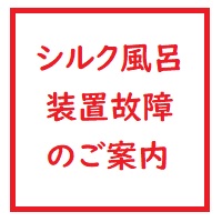 シルク風呂装置　故障のご案内