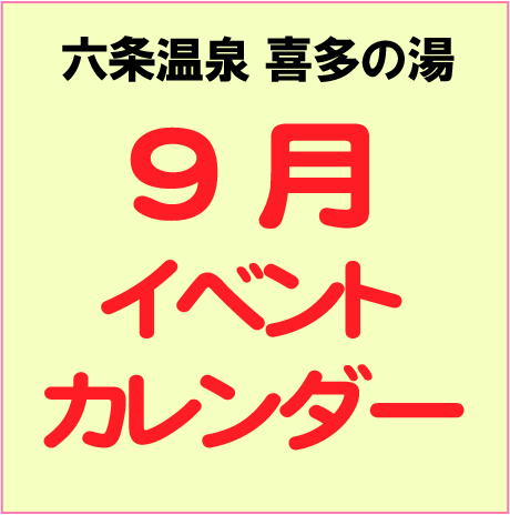 2025年9月イベントカレンダー