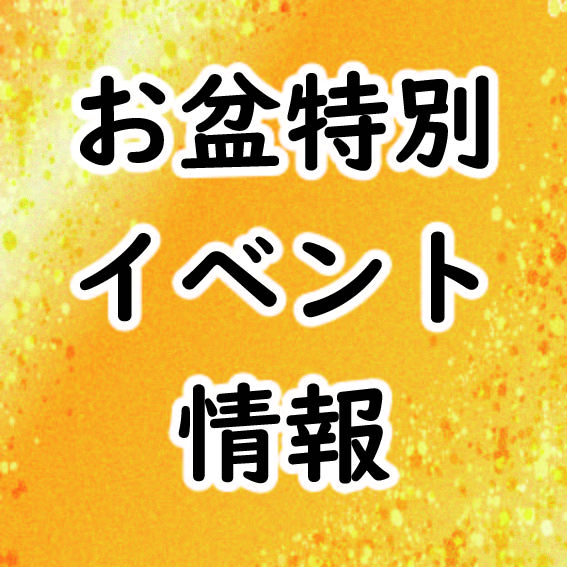 お盆期間中のイベント案内