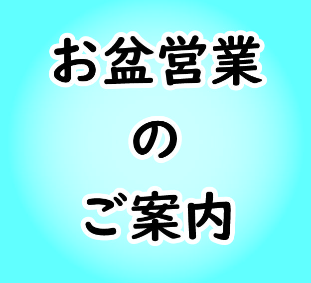 お盆期間の営業案内