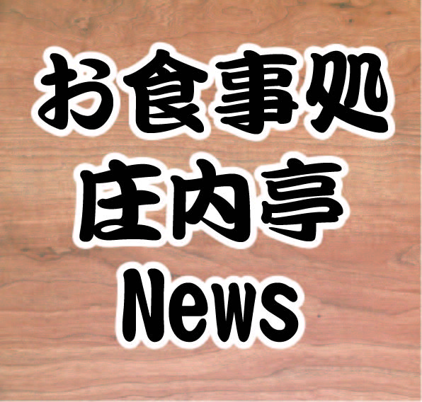 お食事処 庄内亭 おすすめメニュー