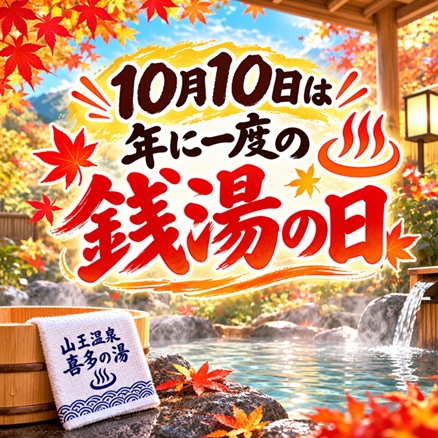 「銭湯の日」のご案内