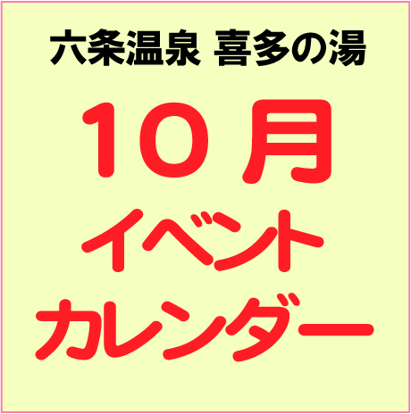 2025年10月イベントカレンダー