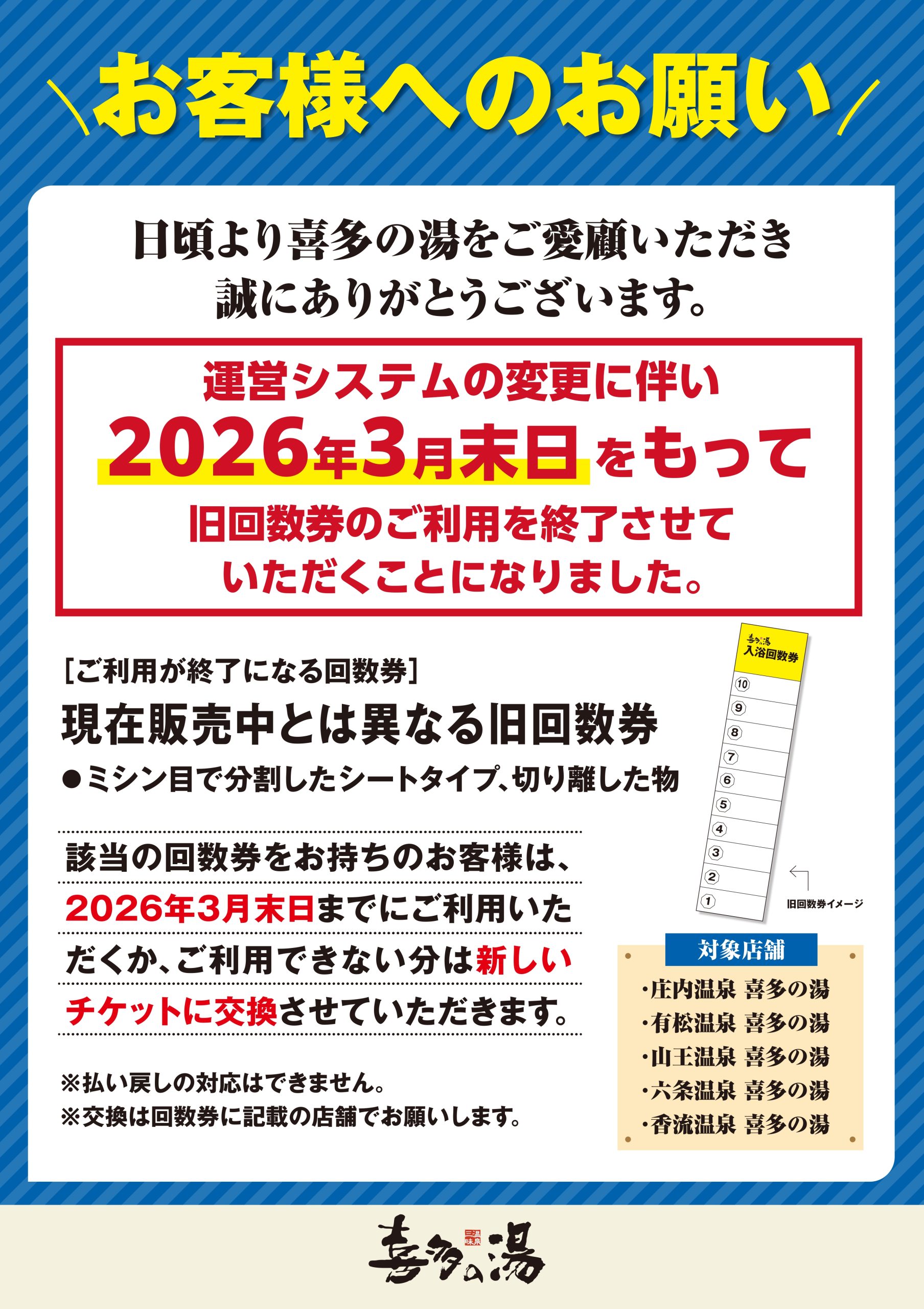 旧回数券 ご利用に関してのご案内 | 喜多の湯