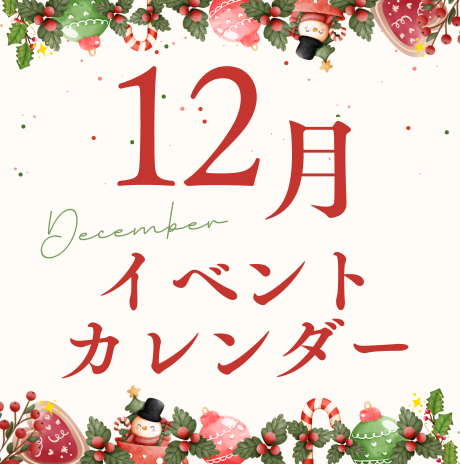 2025年12月イベントカレンダー