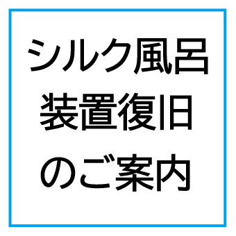 シルク風呂復旧のご案内