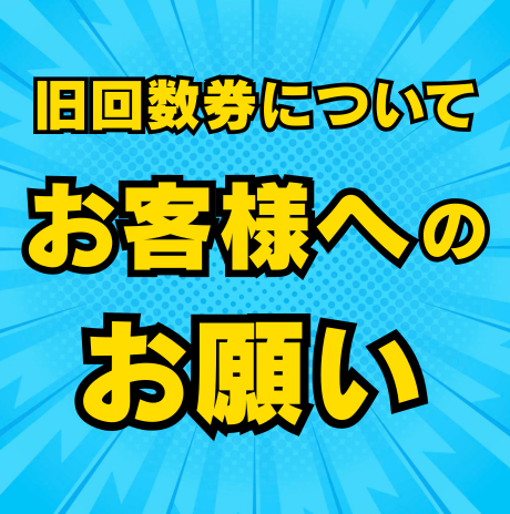 旧回数券についてお客様へのお願い