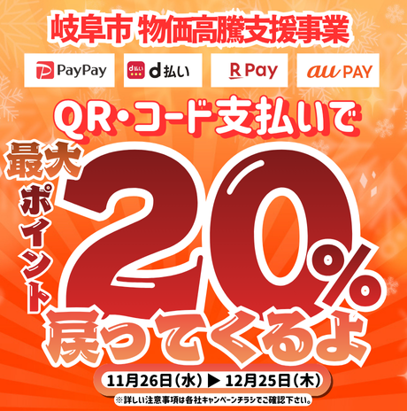 11月26日(水)より岐市物価高騰支援事業がスタート！対象のQRコード決済で「最大20％ポイント還元」