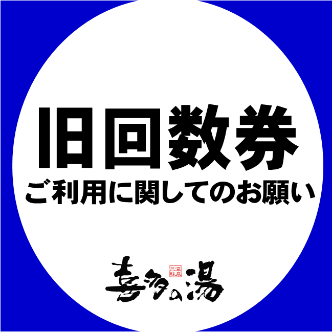 旧回数券についてお客様へのお願い