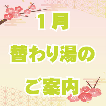 1月替わり湯のご案内