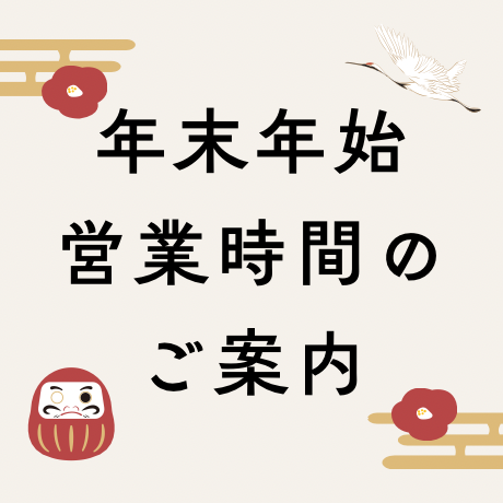 年末年始営業時間のご案内
