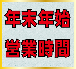 年末年始営業時間につきまして